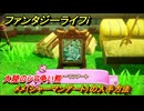 ファンタジーライフｉ　メメ（シャーマンアート）の入手方法　大陸のシマ争い熊　バッファローのねじろクエスト攻略　＃２００　【グルグルの竜と時をぬすむ少女】