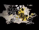 【luna】夢喰い白黒バク 歌ってみた