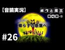 【音読実況】ボクと魔王 #26「帰らずの奈落へ」｜第４章-③