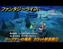 ファンタジーライフｉ　リーフナーの場所　カラット砂漠西①　アマぐり集め　＃２０２　【グルグルの竜と時をぬすむ少女】