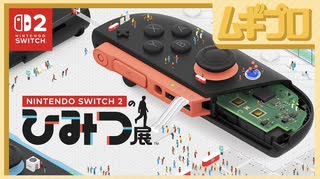【スイッチ２】Nintendo Switch 2 のひみつ展 紹介映像【日本人の反応】