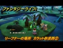 ファンタジーライフｉ　リーフナーの場所　カラット砂漠西②　アマぐり集め　＃２０３　【グルグルの竜と時をぬすむ少女】