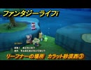 ファンタジーライフｉ　リーフナーの場所　カラット砂漠西③　アマぐり集め　＃２０４　【グルグルの竜と時をぬすむ少女】