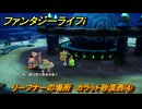 ファンタジーライフｉ　リーフナーの場所　カラット砂漠西④　アマぐり集め　＃２０５　【グルグルの竜と時をぬすむ少女】