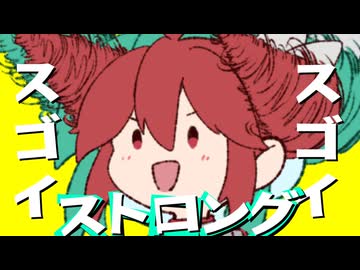 スゴイスゴイストロング / 重音テト【Produced by 砂音ケイ】