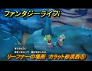 ファンタジーライフｉ　リーフナーの場所　カラット砂漠西⑤　アマぐり集め　＃２０６　【グルグルの竜と時をぬすむ少女】
