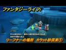 ファンタジーライフｉ　リーフナーの場所　カラット砂漠東①　アマぐり集め　＃２０７　【グルグルの竜と時をぬすむ少女】