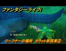 ファンタジーライフｉ　リーフナーの場所　カラット砂漠東②　アマぐり集め　＃２０８　【グルグルの竜と時をぬすむ少女】