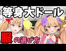 等身大ドールの服の選び方！ウンチクじゃなくとりあえず見て！！