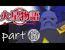 【火星物語】色褪せない時の中で part47