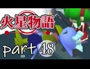 【火星物語】色褪せない時の中で part48