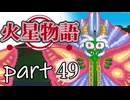 【火星物語】色褪せない時の中で part49