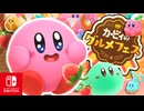 みんなでころがってたべまくる？！かわいい衣装でいちごをたくさんたべるレースを満喫します！！【カービィのグルメフェス】【実況】