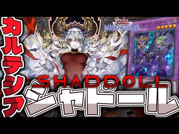 【遊戯王マスターデュエル】 天底復活で強化！どこからでもミドラーシュ 『カルテシアシャドール』 【ゆっくり解説】