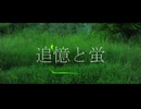 追憶と蛍／初音ミク
