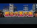都会の夏の夜