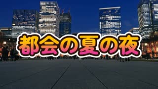 都会の夏の夜