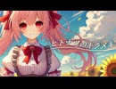 ヒトナツのキラメキ/重音テト