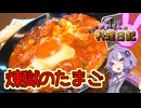 買い物ができなかったのでありもので何とかします！【VOICEROIDキッチン】
