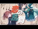【キラハピ2025】恋々乱舞／Eros feat. 宮舞モカ＆夏色花梨【オリジナル】