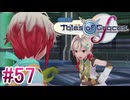 【テイルズオブグレイセスｆ】を実況プレイpart57