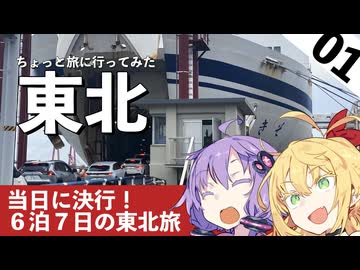 【東北】ちょっと旅に行ってみた、当日フェリー切符手配して東北へ！＃０１【VOICEROID旅行】