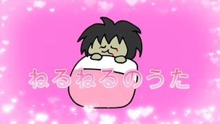 【睡眠導入曲】ゾンビが『ねるねるのうた / 陽澄リョウ g-taアレンジ』を歌ってみたのです
