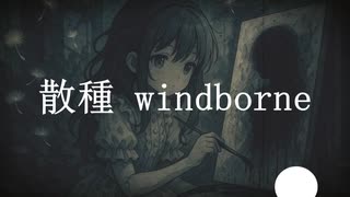 散種 / windborne @ Voisona 雨衣
