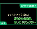 【実況プレイ】#1 ゆるやかな永劫、そしてドリンクバー【ファミレスを享受せよ】※ネタバレ注意