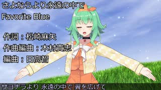 【GUMI誕生祭2025】さよならより永遠の中で-Favorite_Blue
