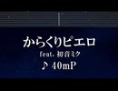練習用カラオケ♬ からくりピエロ feat. 初音ミク - 40mP 【ガイドメロディ付】 インスト, BGM, 歌詞 ふりがな