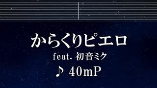 練習用カラオケ♬ からくりピエロ feat. 初音ミク - 40mP 【ガイドメロディ付】 インスト, BGM, 歌詞 ふりがな