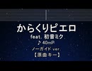 カラオケ♬ からくりピエロ feat. 初音ミク - 40mP 【ガイドメロディなし】 インスト, 歌詞 ふりがな