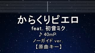 カラオケ♬ からくりピエロ feat. 初音ミク - 40mP 【ガイドメロディなし】 インスト, 歌詞 ふりがな