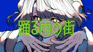 踊る雨の街/御子柴みりん feat.雨衣