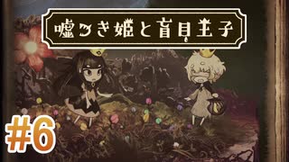 【嘘つき姫と盲目王子】を実況プレイpart6