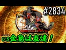 【英傑大戦】 決めるぞ！下剋上 #2834 vs金烏は友達！