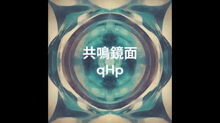 共鳴鏡面 / qHp(Symmetry)