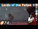 【Lords of the Fallen】を静かに字幕プレイ#74 狂気の女猟師ライレン【初見／字幕プレイ動画】