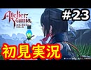 【初見】萌えを思い出すユミアのアトリエ実況プレイ #23【ネタバレ注意】