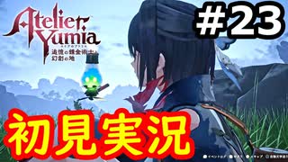 【初見】萌えを思い出すユミアのアトリエ実況プレイ #23【ネタバレ注意】