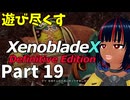 【実況】待望のゼノクロDEを遊び尽くそう Part19
