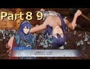 【ファイアーエムブレム無双】【リョナ】【ルキナ】 ３０秒リョナPart８９