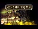 【嘘つき姫と盲目王子】を実況プレイpart7