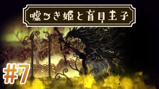 【嘘つき姫と盲目王子】を実況プレイpart7