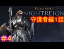 【エルデンリング ナイトレイン＃4】守護者編1話（討伐対象：夜の爵、エデレ）【ELDEN RING NIGHTREIGN】