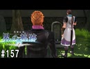 界の軌跡ってRPGを楽しもうぜ　その157