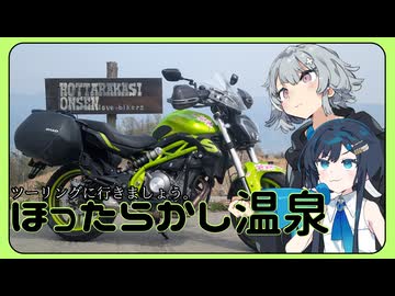 【六花と湊音とツーリングに行きましょう。】ほったらかし温泉へ