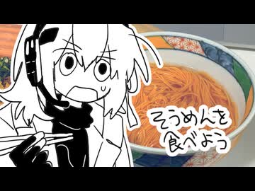 そうめんをゆでて食べよう！
