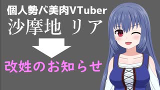 【改姓のお知らせ！】《沙摩地リア》改め…？